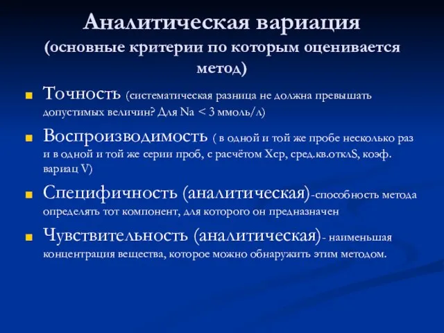 Аналитическая вариация (основные критерии по которым оценивается метод) Точность (систематическая разница не