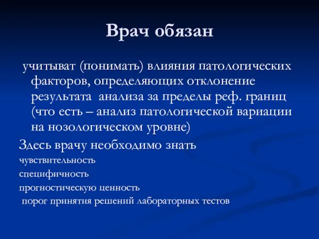 Врач обязан учитыват (понимать) влияния патологических факторов, определяющих отклонение результата анализа за