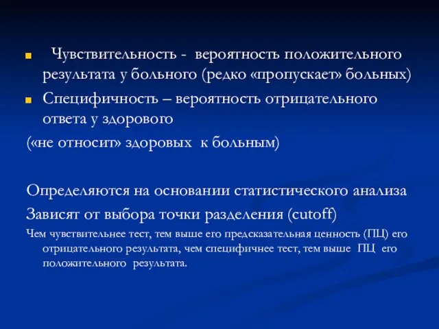 Чувствительность - вероятность положительного результата у больного (редко «пропускает» больных) Специфичность –