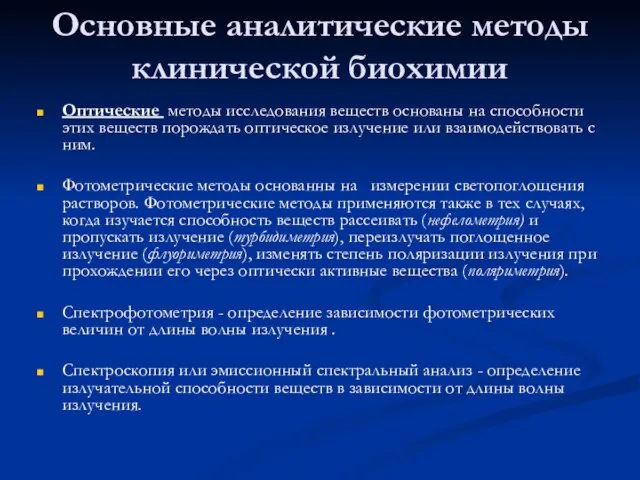 Основные аналитические методы клинической биохимии Оптические методы исследования веществ основаны на способности