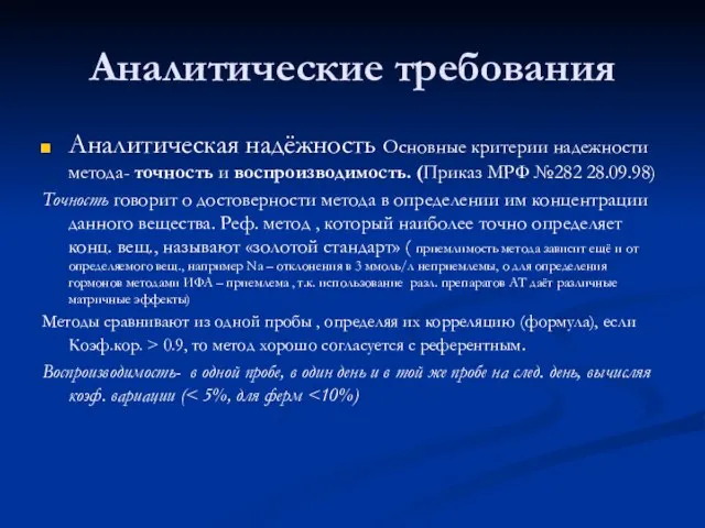 Аналитические требования Аналитическая надёжность Основные критерии надежности метода- точность и воспроизводимость. (Приказ