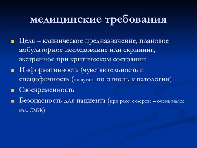 медицинские требования Цель – клиническое предназначение, плановое амбулаторное исследование или скрининг, экстренное