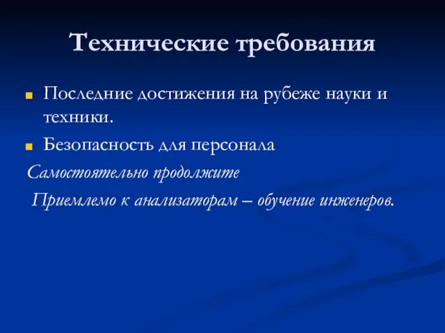 Технические требования Последние достижения на рубеже науки и техники. Безопасность для персонала