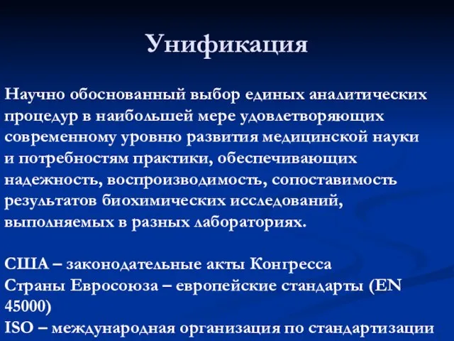 Унификация Научно обоснованный выбор единых аналитических процедур в наибольшей мере удовлетворяющих современному