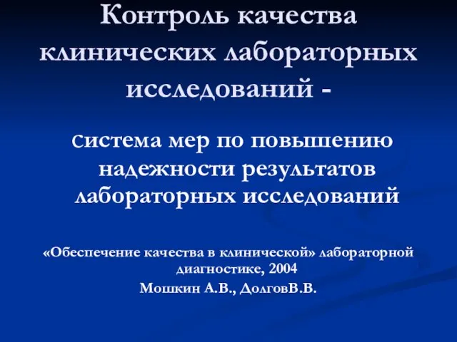 Контроль качества клинических лабораторных исследований - система мер по повышению надежности результатов