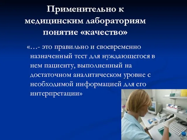 Применительно к медицинским лабораториям понятие «качество» «…- это правильно и своевременно назначенный