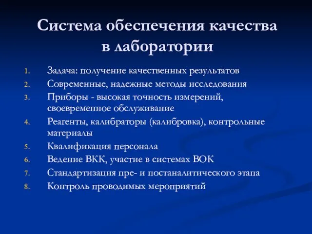 Система обеспечения качества в лаборатории Задача: получение качественных результатов Современные, надежные методы