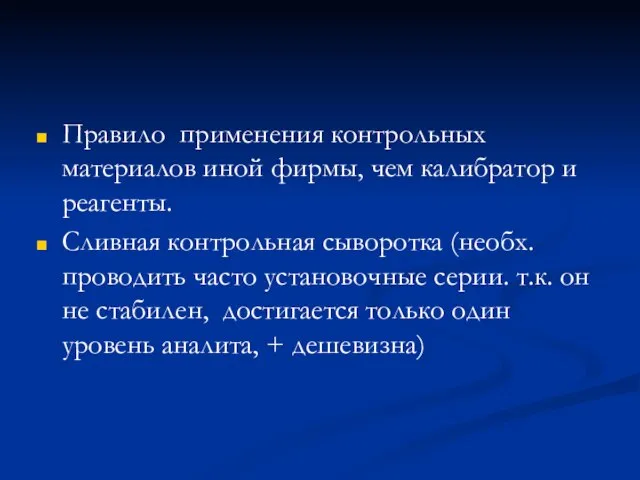 Правило применения контрольных материалов иной фирмы, чем калибратор и реагенты. Сливная контрольная