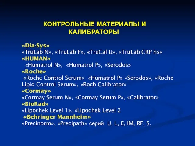 КОНТРОЛЬНЫЕ МАТЕРИАЛЫ И КАЛИБРАТОРЫ «Dia-Sys» «TruLab N», «TruLab P», «TruCal U», «TruLab