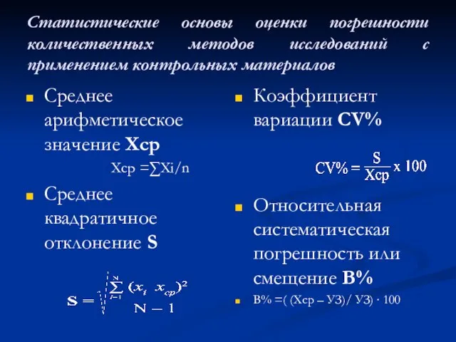 Статистические основы оценки погрешности количественных методов исследований с применением контрольных материалов Среднее