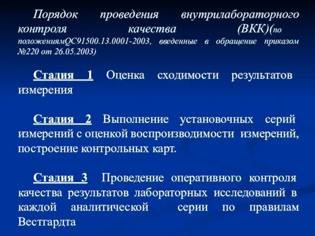 Порядок проведения внутрилабораторного контроля качества (ВКК)(по положениямQC91500.13.0001-2003, введенные в обращение приказом №220