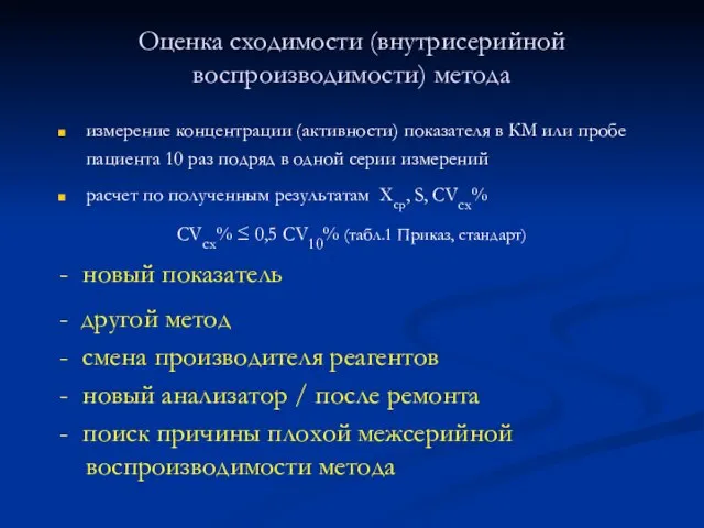 Оценка сходимости (внутрисерийной воспроизводимости) метода измерение концентрации (активности) показателя в КМ или