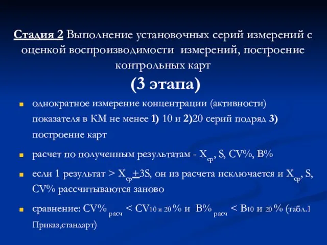 Стадия 2 Выполнение установочных серий измерений с оценкой воспроизводимости измерений, построение контрольных