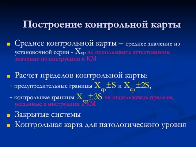 Построение контрольной карты Среднее контрольной карты – среднее значение из установочной серии