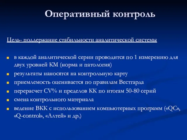 Оперативный контроль Цель- поддержание стабильности аналитической системы в каждой аналитической серии проводится