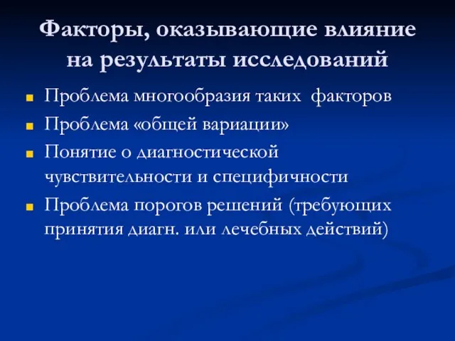 Факторы, оказывающие влияние на результаты исследований Проблема многообразия таких факторов Проблема «общей