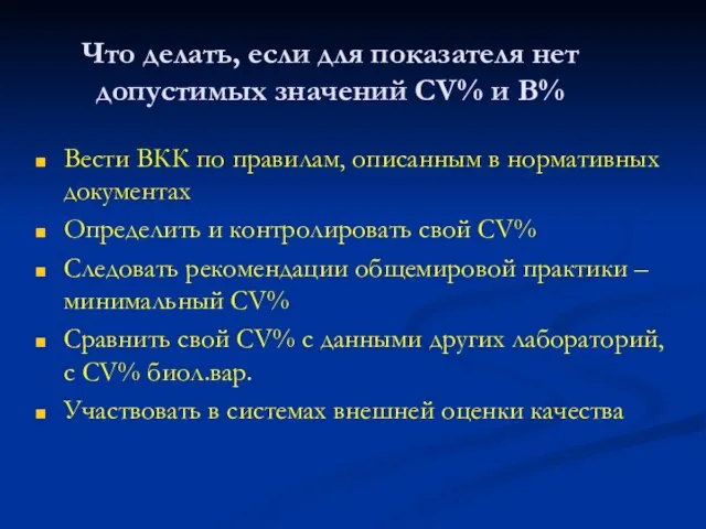 Что делать, если для показателя нет допустимых значений CV% и B% Вести