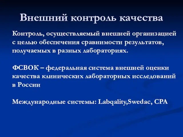 Внешний контроль качества Контроль, осуществляемый внешней организацией с целью обеспечения сравнимости результатов,