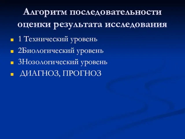 Алгоритм последовательности оценки результата исследования 1 Технический уровень 2Биологический уровень 3Нозологический уровень ДИАГНОЗ, ПРОГНОЗ