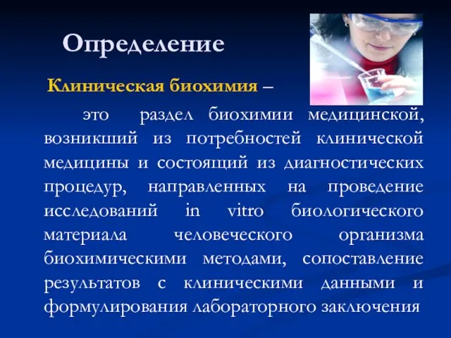 Определение Клиническая биохимия – это раздел биохимии медицинской, возникший из потребностей клинической