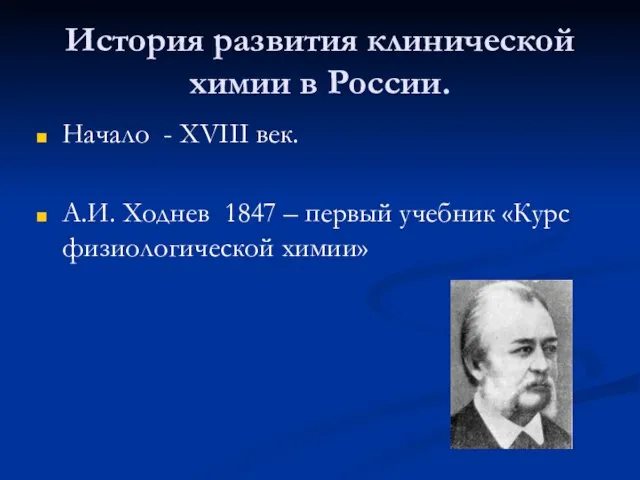 История развития клинической химии в России. Начало - XVIII век. А.И. Ходнев