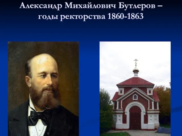 Александр Михайлович Бутлеров – годы ректорства 1860-1863