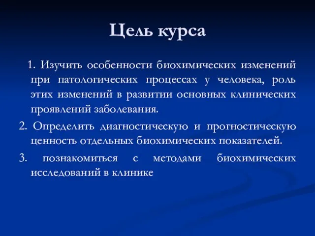 Цель курса 1. Изучить особенности биохимических изменений при патологических процессах у человека,