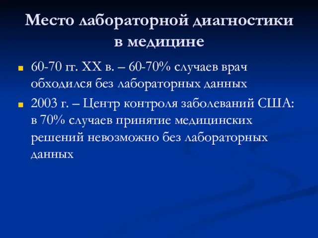 Место лабораторной диагностики в медицине 60-70 гг. XX в. – 60-70% случаев