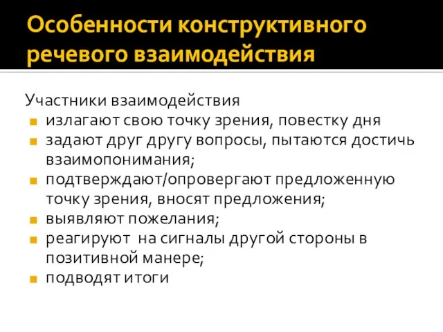 Особенности конструктивного речевого взаимодействия Участники взаимодействия излагают свою точку зрения, повестку дня