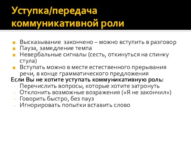 Уступка/передача коммуникативной роли Высказывание закончено – можно вступить в разговор Пауза, замедление