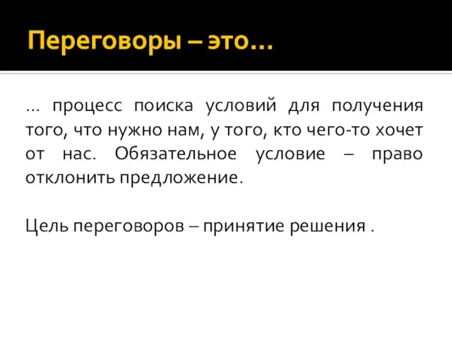 Переговоры – это… … процесс поиска условий для получения того, что нужно