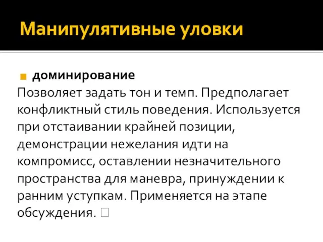 Манипулятивные уловки доминирование Позволяет задать тон и темп. Предполагает конфликтный стиль поведения.