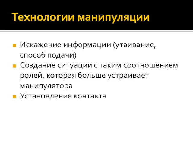 Технологии манипуляции Искажение информации (утаивание, способ подачи) Создание ситуации с таким соотношением