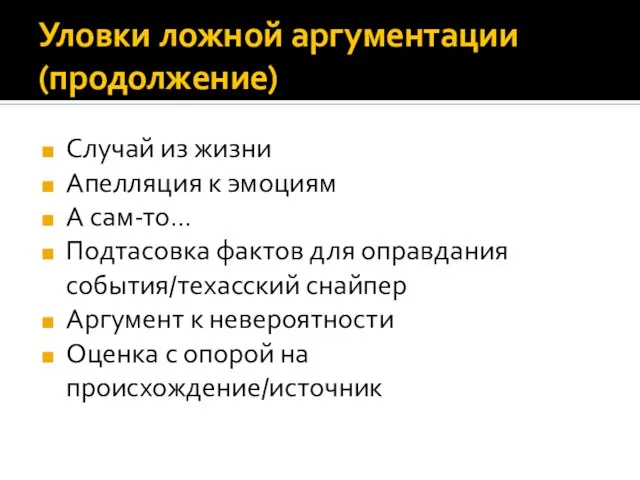 Уловки ложной аргументации (продолжение) Случай из жизни Апелляция к эмоциям А сам-то…