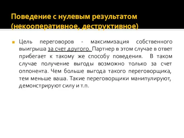 Поведение с нулевым результатом (некооперативное, деструктивное) Цель переговоров - максимизация собственного выигрыша