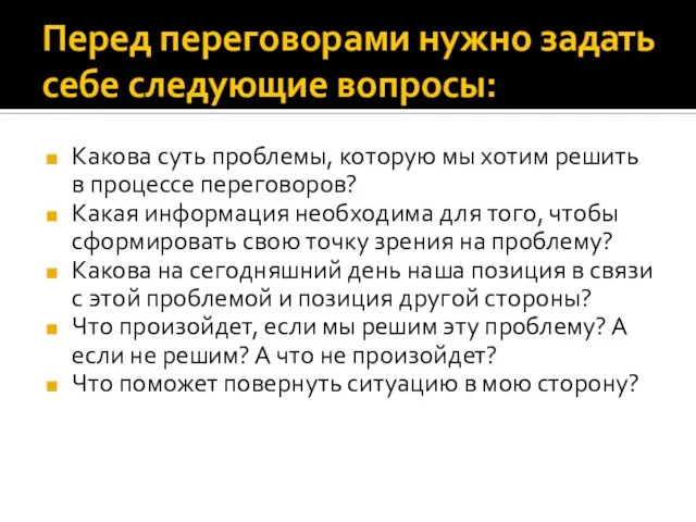 Перед переговорами нужно задать себе следующие вопросы: Какова суть проблемы, которую мы