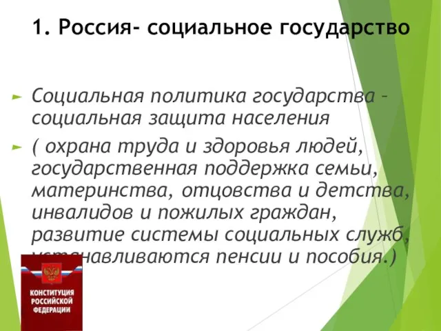 1. Россия- социальное государство Социальная политика государства – социальная защита населения (