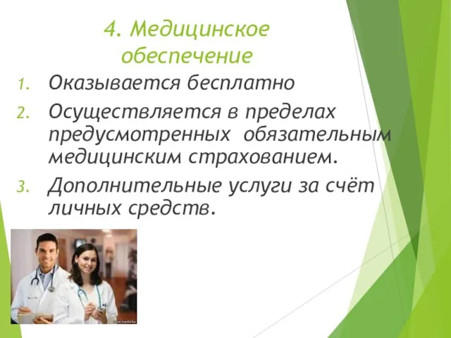 4. Медицинское обеспечение Оказывается бесплатно Осуществляется в пределах предусмотренных обязательным медицинским страхованием.