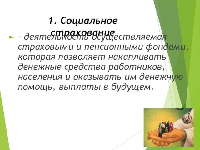 1. Социальное страхование – деятельность осуществляемая страховыми и пенсионными фондами, которая позволяет