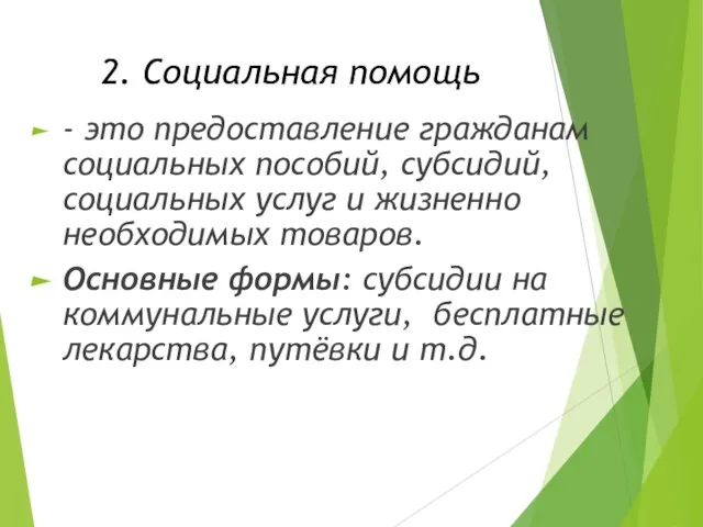 2. Социальная помощь - это предоставление гражданам социальных пособий, субсидий, социальных услуг