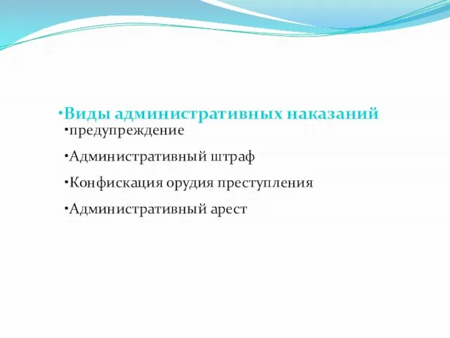 Виды административных наказаний предупреждение Административный штраф Конфискация орудия преступления Административный арест