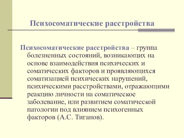 Психосоматические расстройства Психосоматические расстройства – группа болезненных состояний, возникающих на основе взаимодействия