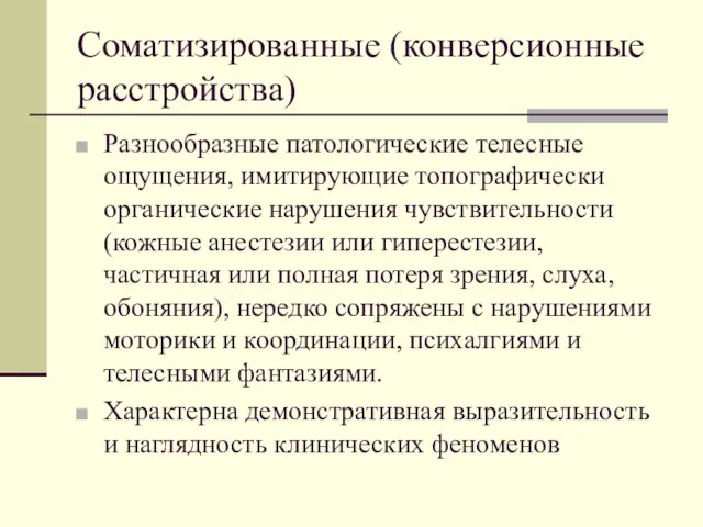 Соматизированные (конверсионные расстройства) Разнообразные патологические телесные ощущения, имитирующие топографически органические нарушения чувствительности