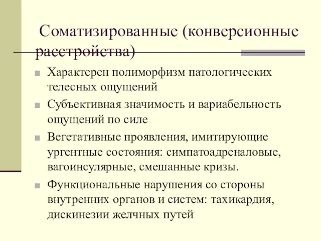 Соматизированные (конверсионные расстройства) Характерен полиморфизм патологических телесных ощущений Субъективная значимость и вариабельность