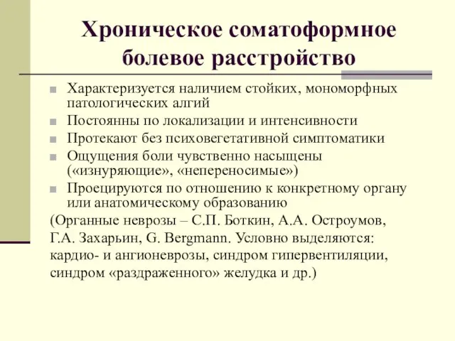 Хроническое соматоформное болевое расстройство Характеризуется наличием стойких, мономорфных патологических алгий Постоянны по