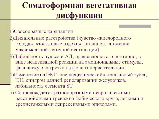 Соматоформная вегетативная дисфункция 1)Своеобразные кардиалгии 2)Дыхательные расстройства (чувство «кислородного голода», «тоскливые вздохи»,