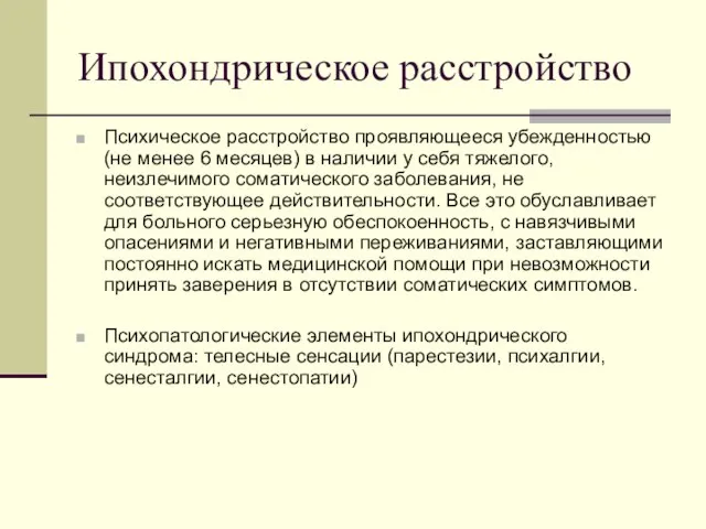 Ипохондрическое расстройство Психическое расстройство проявляющееся убежденностью (не менее 6 месяцев) в наличии