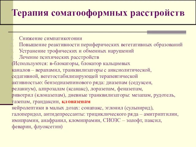 Терапия соматооформных расстройств Снижение симпатикотонии Повышение реактивности периферических вегетативных образований Устранение трофических