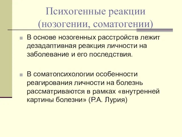 Психогенные реакции (нозогении, соматогении) В основе нозогенных расстройств лежит дезадаптивная реакция личности