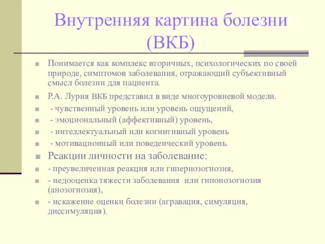 Внутренняя картина болезни (ВКБ) Понимается как комплекс вторичных, психологических по своей природе,